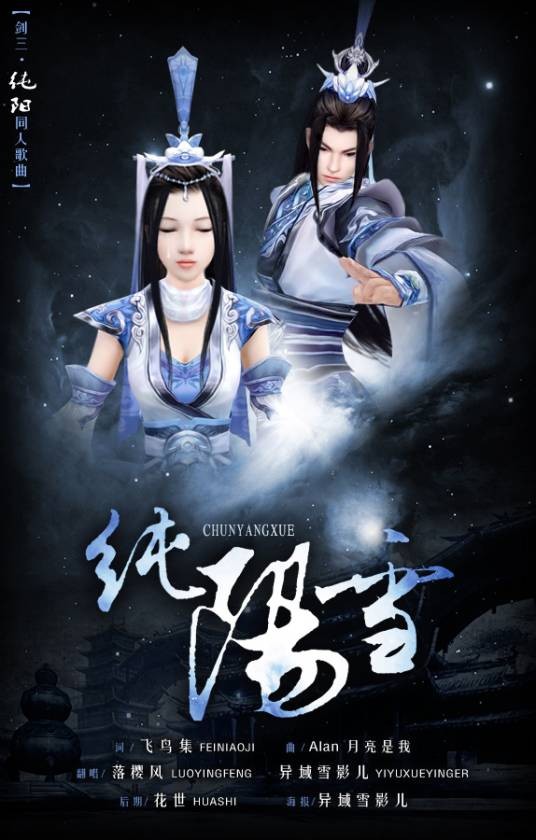 纯阳雪