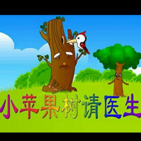 小苹果树请医生故事