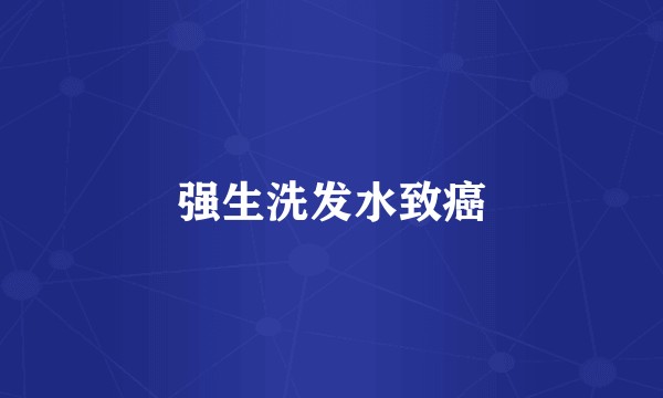 强生洗发水致癌