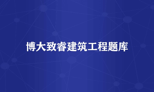 博大致睿建筑工程题库