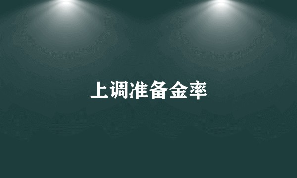 上调准备金率