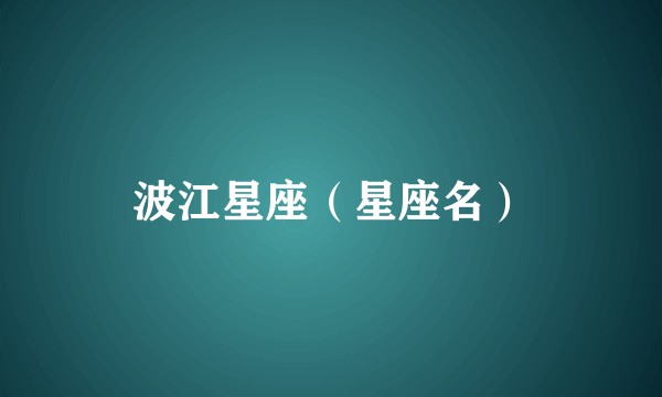 波江星座（星座名）