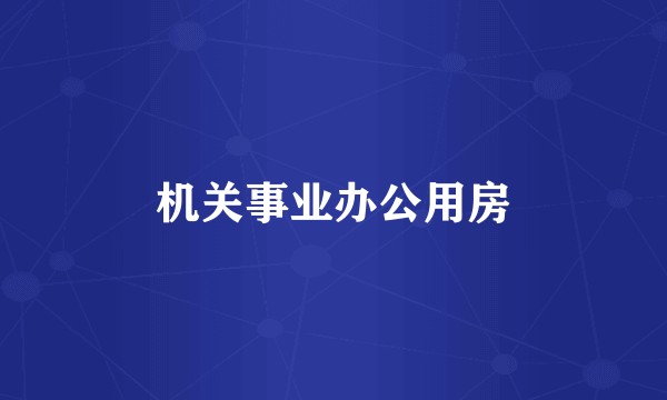 机关事业办公用房