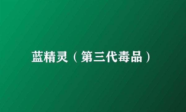 蓝精灵（第三代毒品）