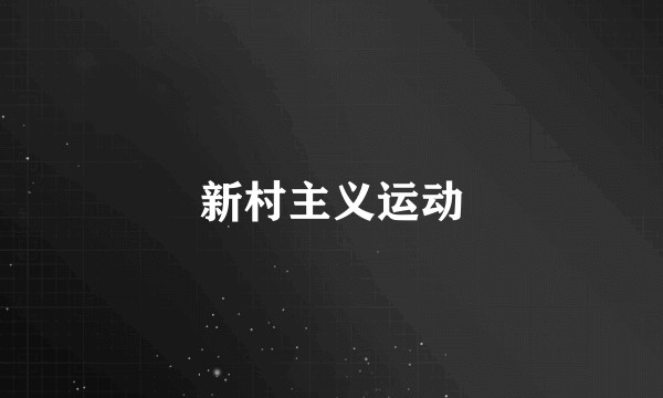 新村主义运动