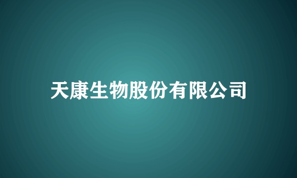 天康生物股份有限公司