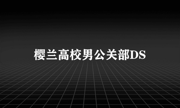 樱兰高校男公关部DS