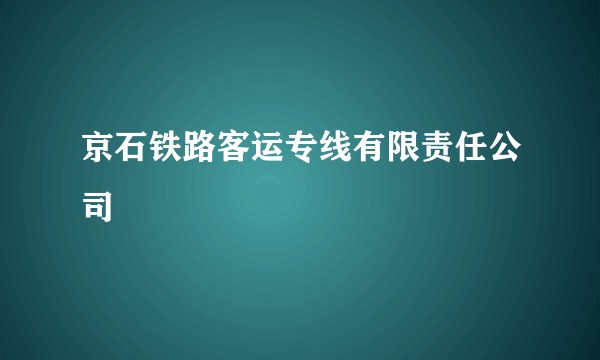 京石铁路客运专线有限责任公司