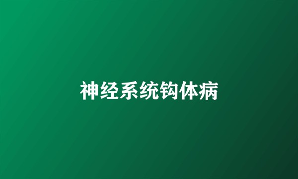 神经系统钩体病