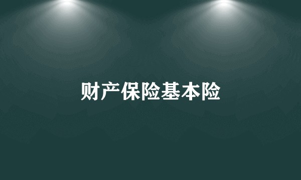 财产保险基本险