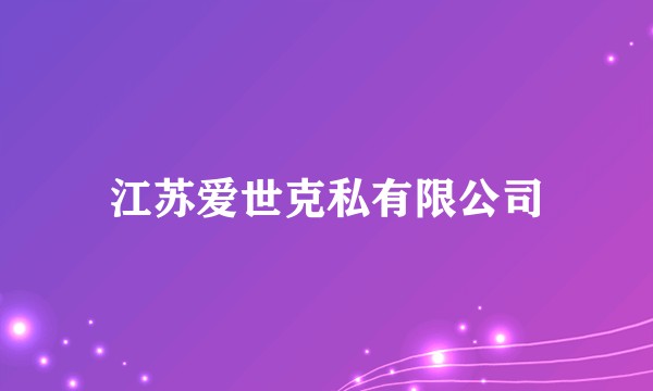 江苏爱世克私有限公司