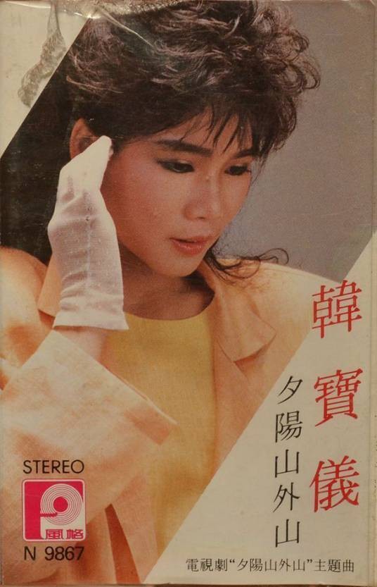 夕阳山外山(韩宝仪演唱歌曲)
