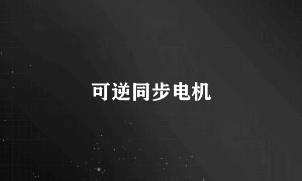 可逆同步电机