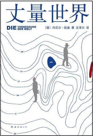 丈量世界(2015年南海出版社出版的图书)