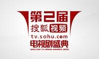 第二届搜狐视频电视剧盛典
