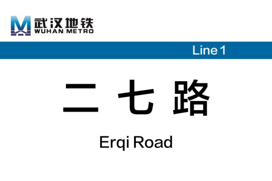 二七路站