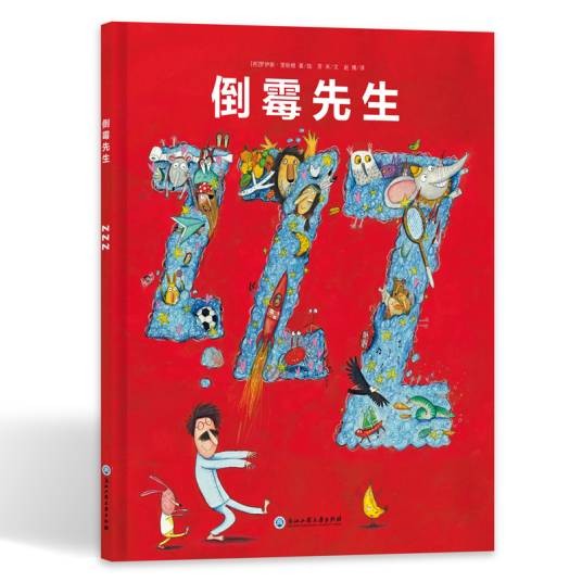 倒霉先生（2016年浙江工商大学出版社出版的图书）