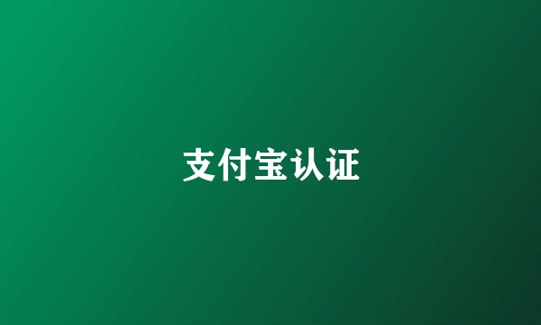 支付宝认证