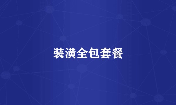 装潢全包套餐