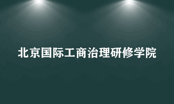 北京国际工商治理研修学院