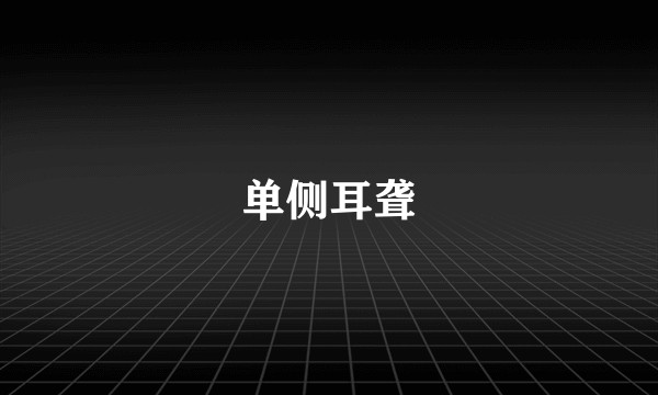 单侧耳聋