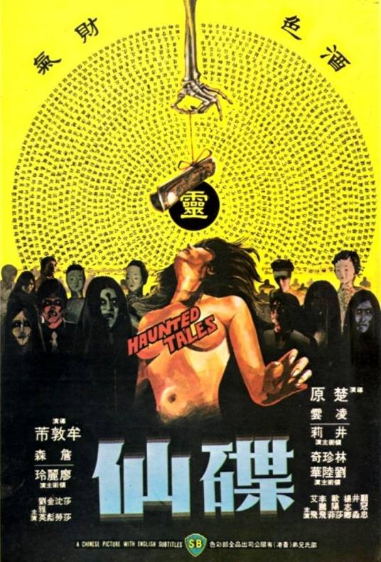 碟仙(1980年楚原牟敦芾执导的奇幻电影)