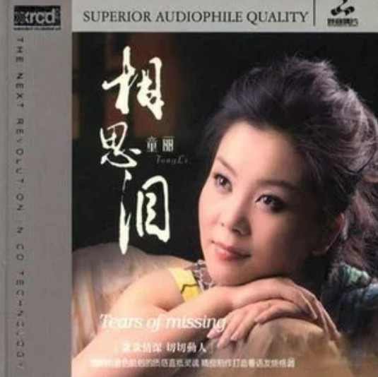 红烛泪（童丽演唱歌曲）