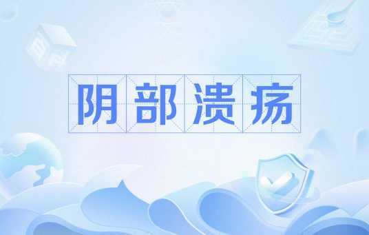 阴部溃疡