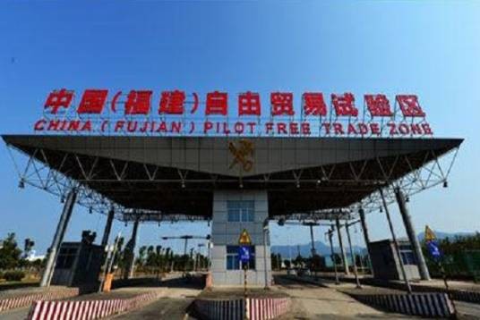 中国(福建)自由贸易试验区