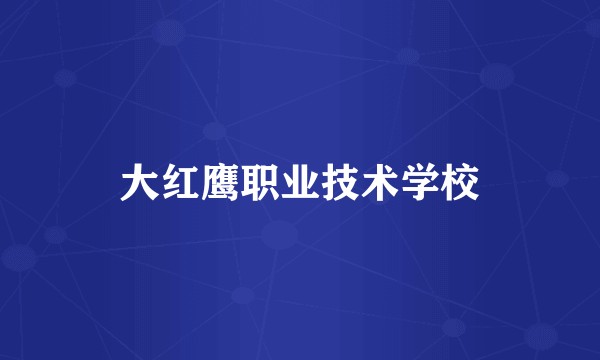 大红鹰职业技术学校