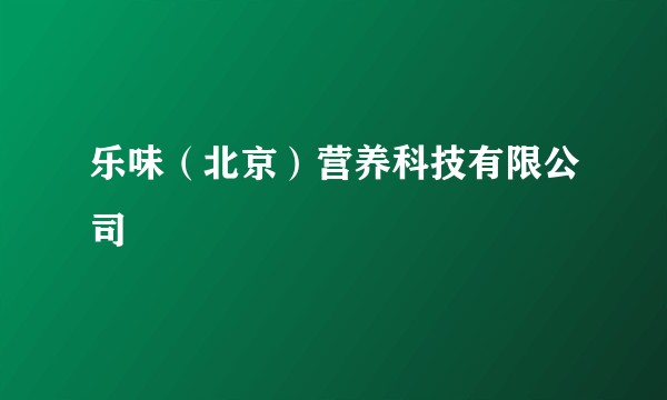 乐味（北京）营养科技有限公司