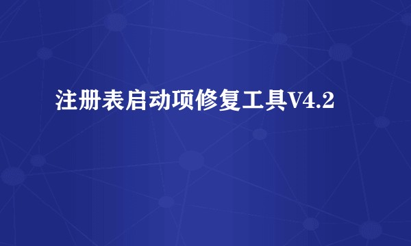 注册表启动项修复工具V4.2