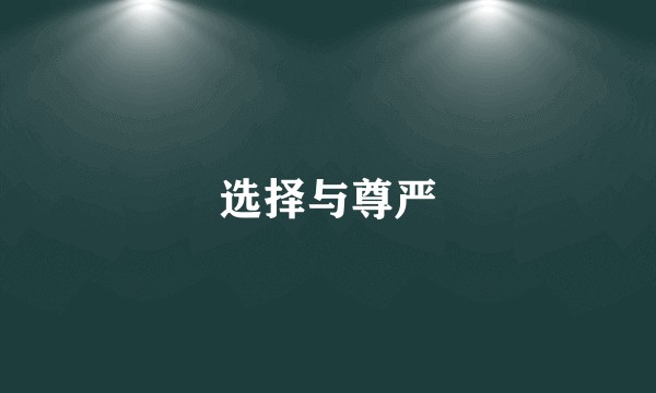 选择与尊严