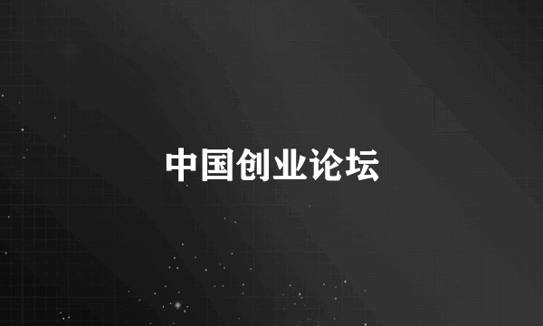 中国创业论坛