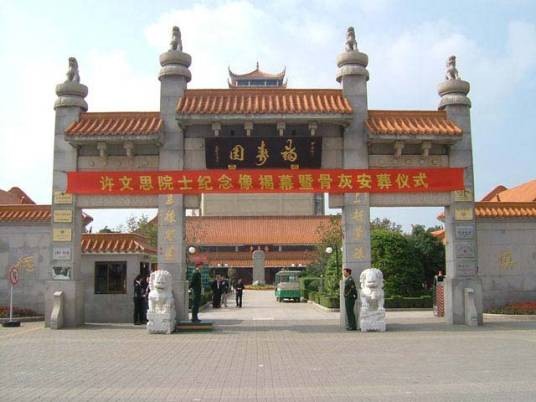 福寿园