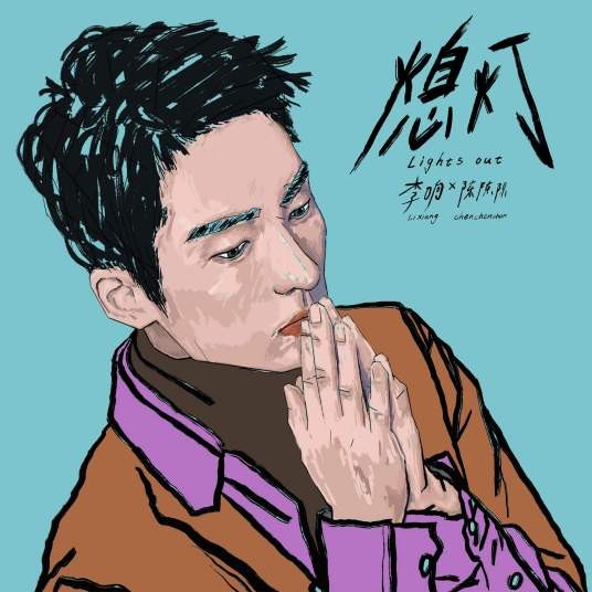 熄灯（李响演唱歌曲）