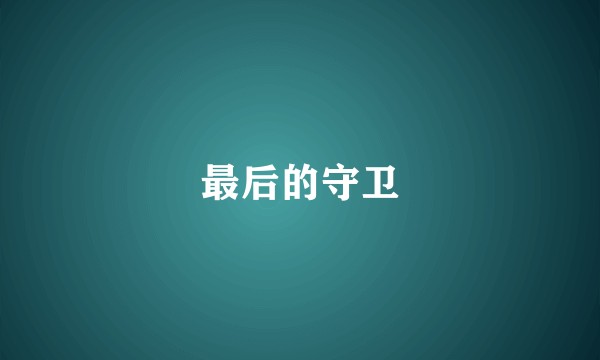 最后的守卫