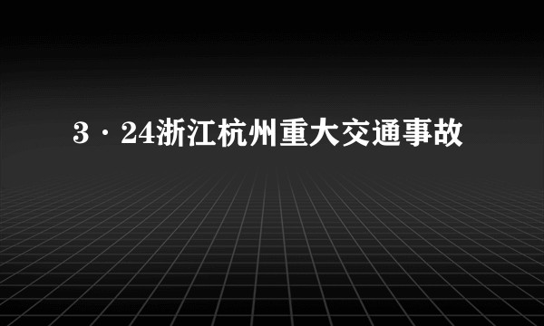 3·24浙江杭州重大交通事故