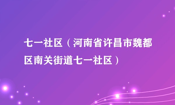七一社区（河南省许昌市魏都区南关街道七一社区）