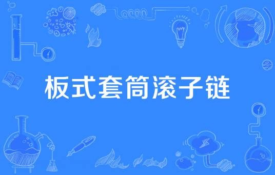 板式套筒滚子链