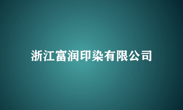 浙江富润印染有限公司