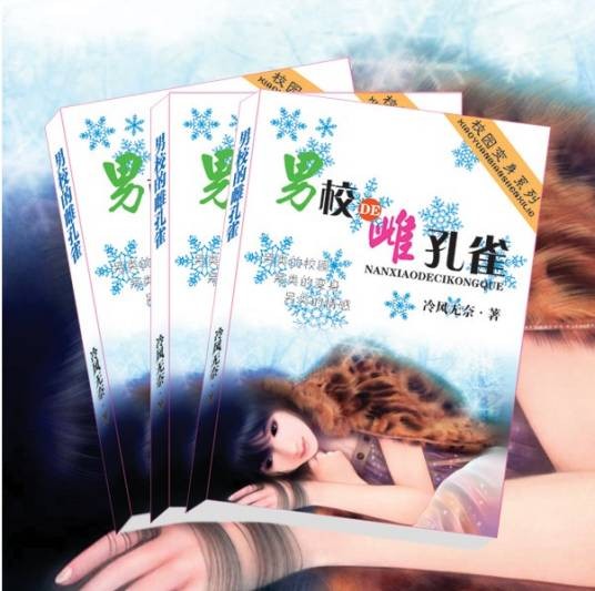 男校的雌孔雀