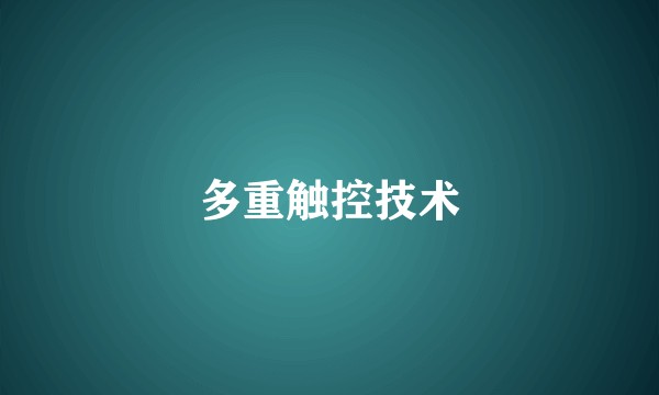 多重触控技术