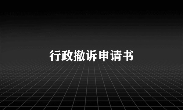 行政撤诉申请书