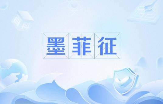 墨菲征
