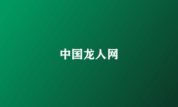 中国龙人网