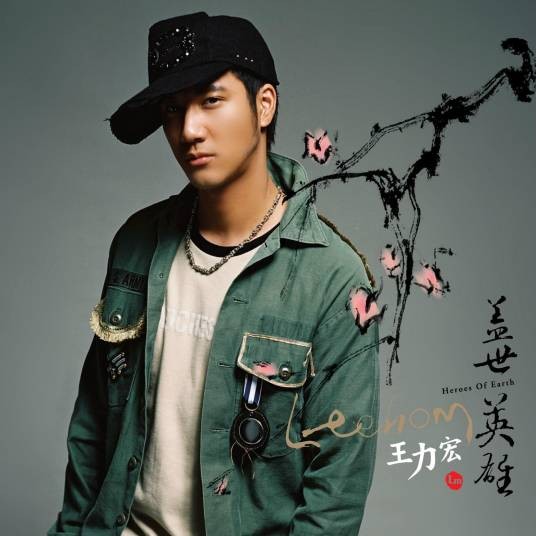 盖世英雄（2005年王力宏演唱的歌曲）