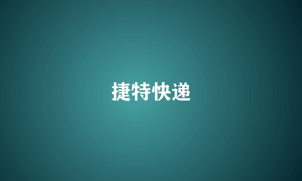捷特快递