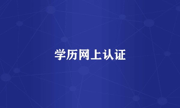 学历网上认证