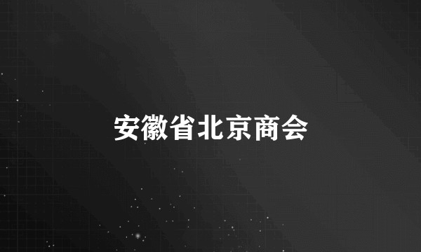 安徽省北京商会